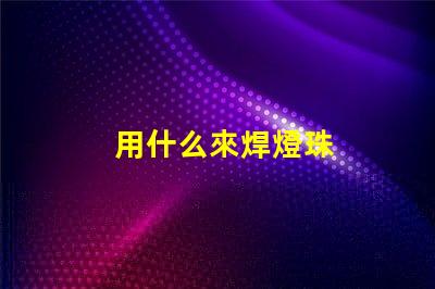 用什么來焊燈珠
