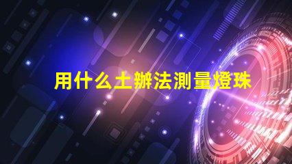 用什么土辦法測量燈珠好壞