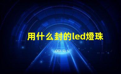 用什么封的led燈珠最好