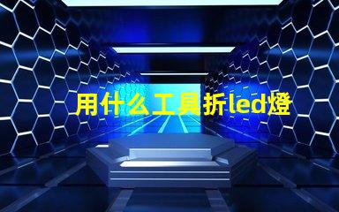 用什么工具折led燈珠