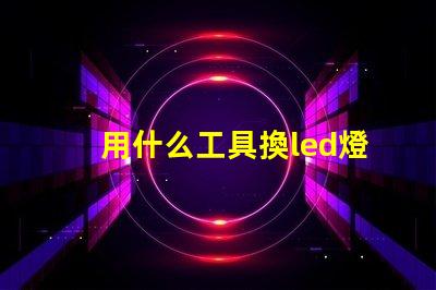 用什么工具換led燈珠