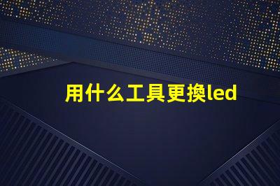 用什么工具更換led燈珠