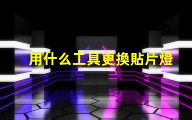 用什么工具更換貼片燈珠