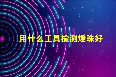 用什么工具檢測燈珠好壞