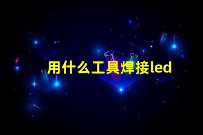 用什么工具焊接led燈珠