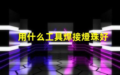 用什么工具焊接燈珠好看