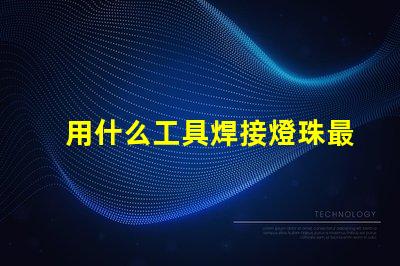 用什么工具焊接燈珠最好