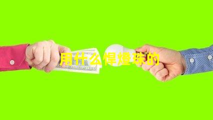 用什么悍燈珠的