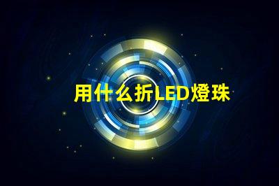 用什么折LED燈珠