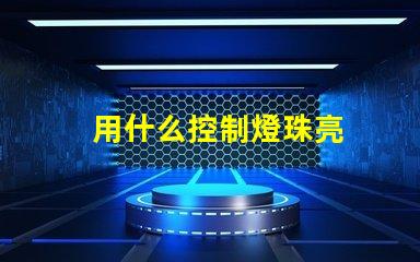 用什么控制燈珠亮