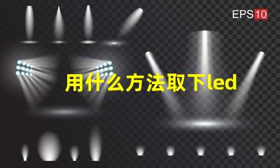 用什么方法取下led燈珠