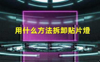 用什么方法拆卸貼片燈珠