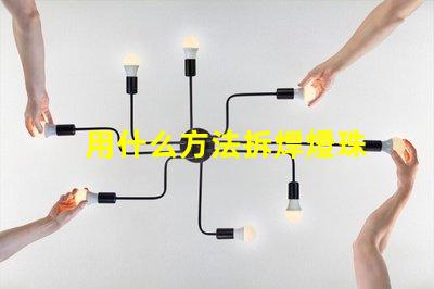 用什么方法拆焊燈珠