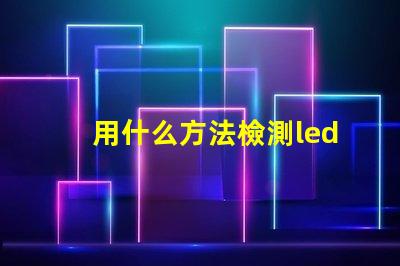 用什么方法檢測led燈珠