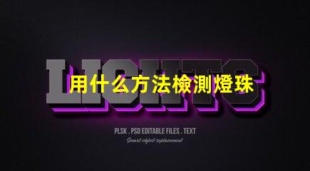 用什么方法檢測燈珠