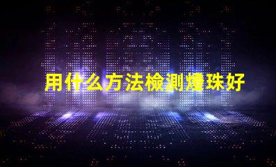 用什么方法檢測燈珠好壞