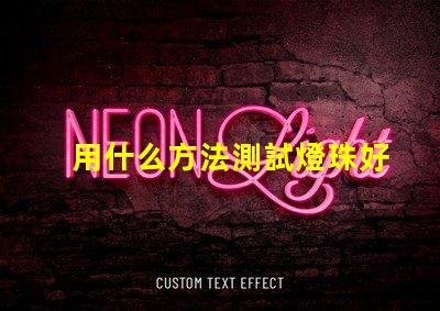 用什么方法測試燈珠好壞