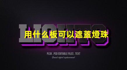 用什么板可以遮蓋燈珠