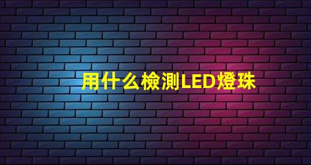 用什么檢測LED燈珠