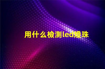 用什么檢測led燈珠壞了