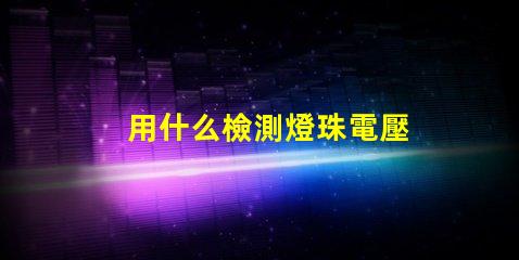 用什么檢測燈珠電壓