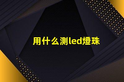 用什么測led燈珠