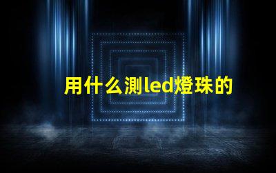 用什么測led燈珠的型號
