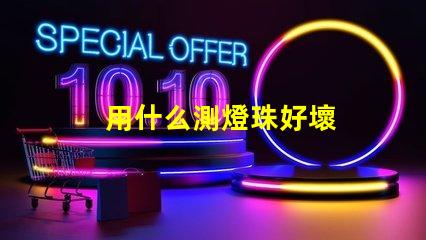 用什么測燈珠好壞