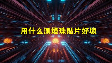 用什么測燈珠貼片好壞