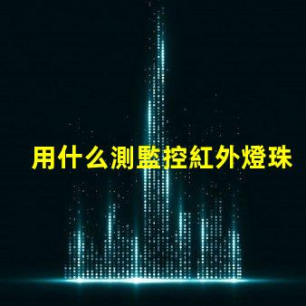 用什么測監控紅外燈珠好壞