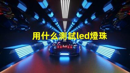 用什么測試led燈珠溫度
