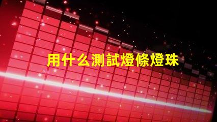 用什么測試燈條燈珠