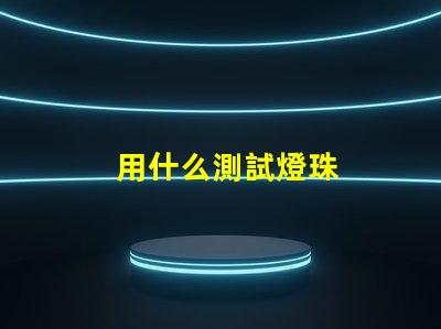 用什么測試燈珠