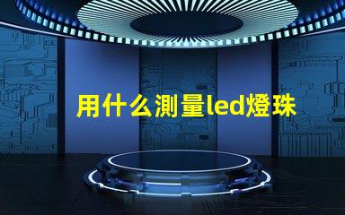用什么測量led燈珠尺寸