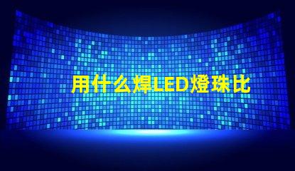 用什么焊LED燈珠比較好