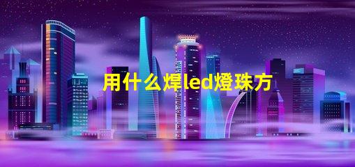 用什么焊led燈珠方法