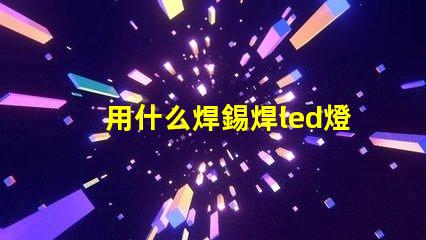 用什么焊錫焊led燈珠