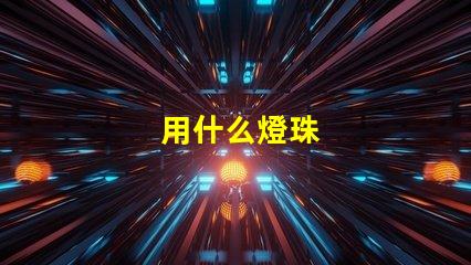 用什么燈珠