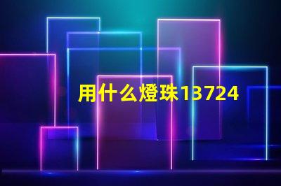 用什么燈珠1372467Z空間