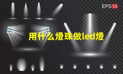 用什么燈珠做led燈好