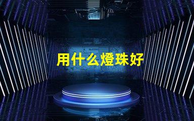 用什么燈珠好