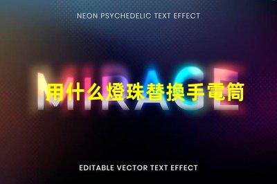 用什么燈珠替換手電筒燈珠