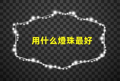 用什么燈珠最好