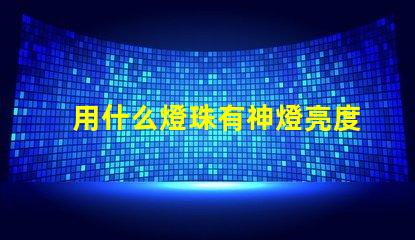 用什么燈珠有神燈亮度