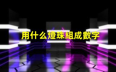 用什么燈珠組成數字