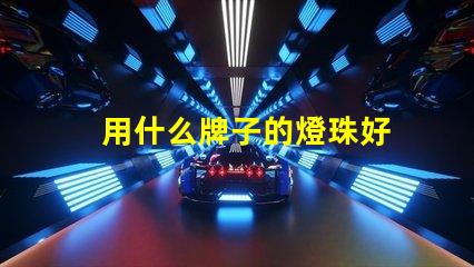 用什么牌子的燈珠好