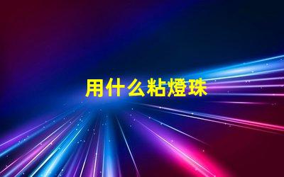 用什么粘燈珠