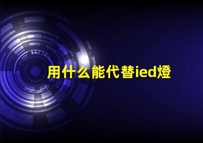 用什么能代替ied燈珠
