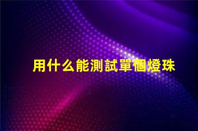 用什么能測試單個燈珠好啊