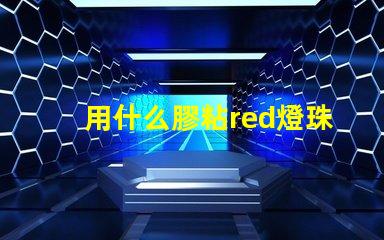 用什么膠粘red燈珠